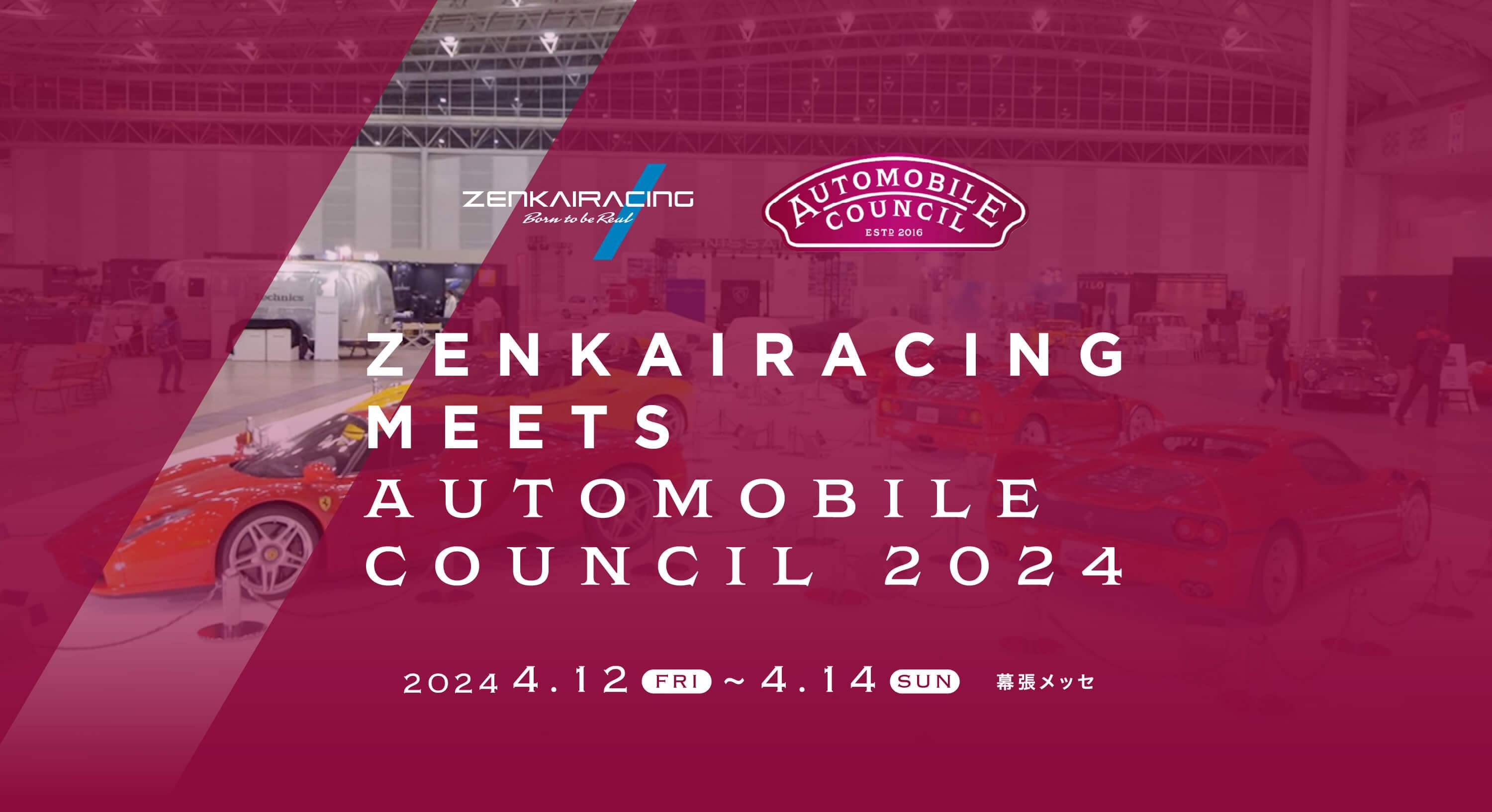 ZENKAIRACING MEETS AUTOMOBILE COUNCIL 2024. 2024.4.12(FRI)〜4.14(SUN) 幕張メッセ