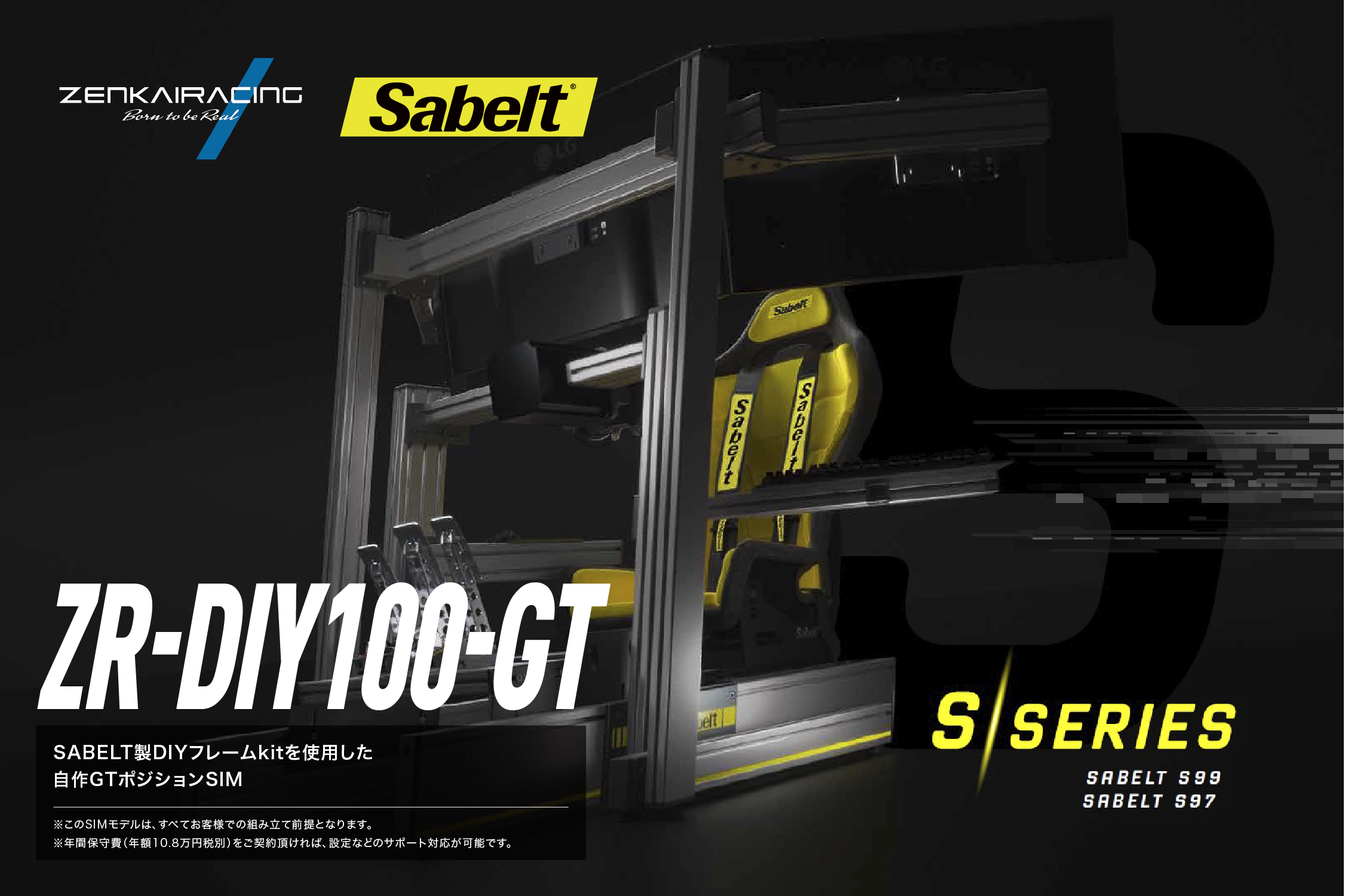 ZR-DIY100-GT　SABELT製DIYフレームkit S97 or S99／自作GTポジションSIM