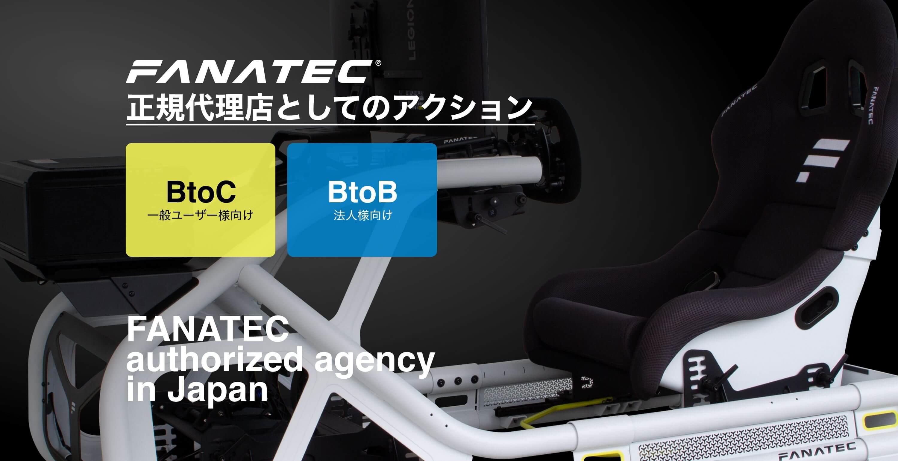 FANATEC正規代理店としてのアクション|BtoC 一般ユーザー様向け|BtoB 法人様向け。FANATEC authorized agency in Japan