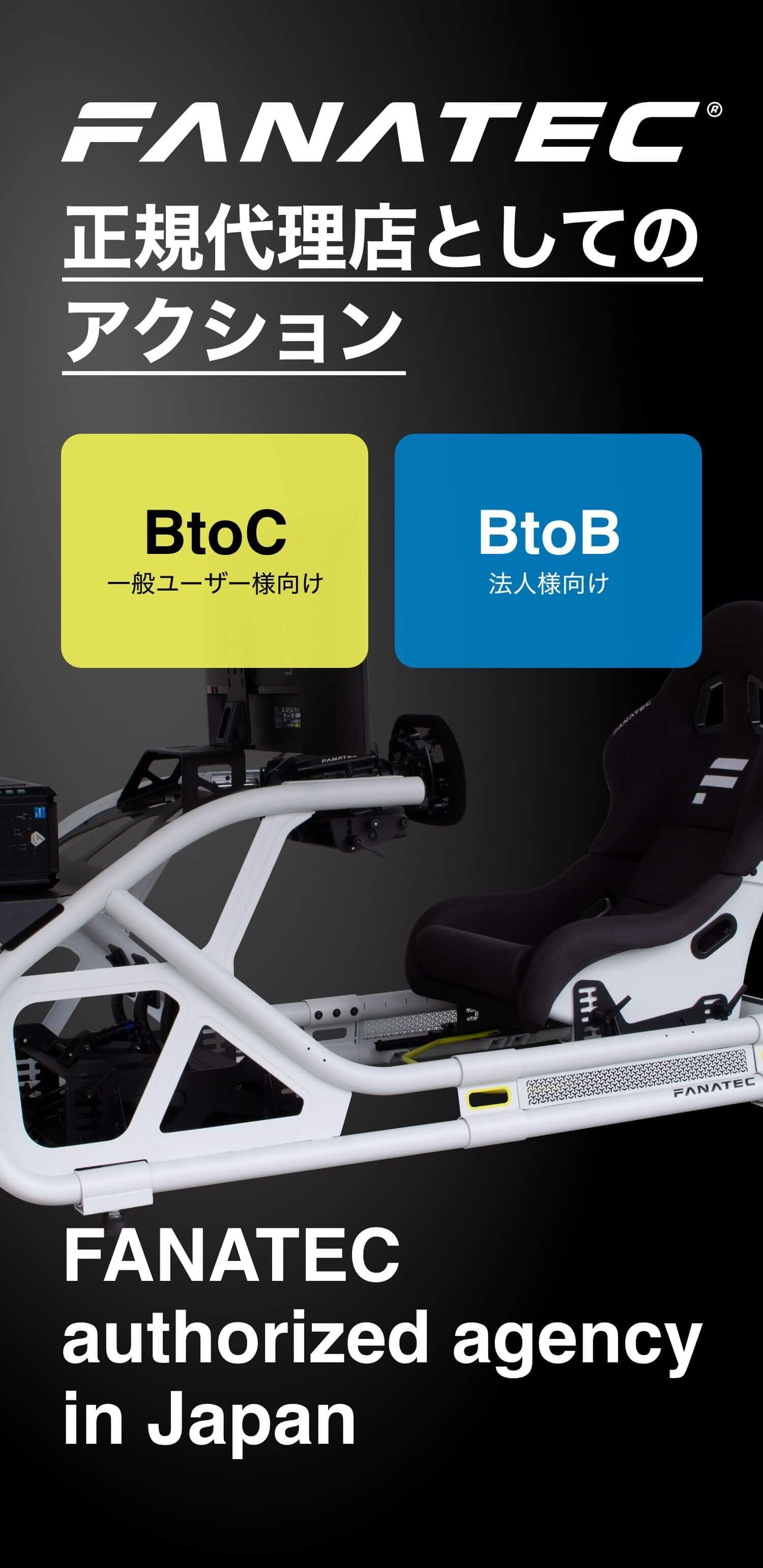FANATEC正規代理店としてのアクション|BtoC 一般ユーザー様向け|BtoB 法人様向け。FANATEC authorized agency in Japan