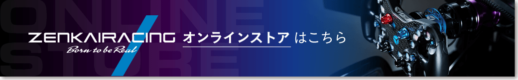 ZENKAIRACING オンラインストアはこちら