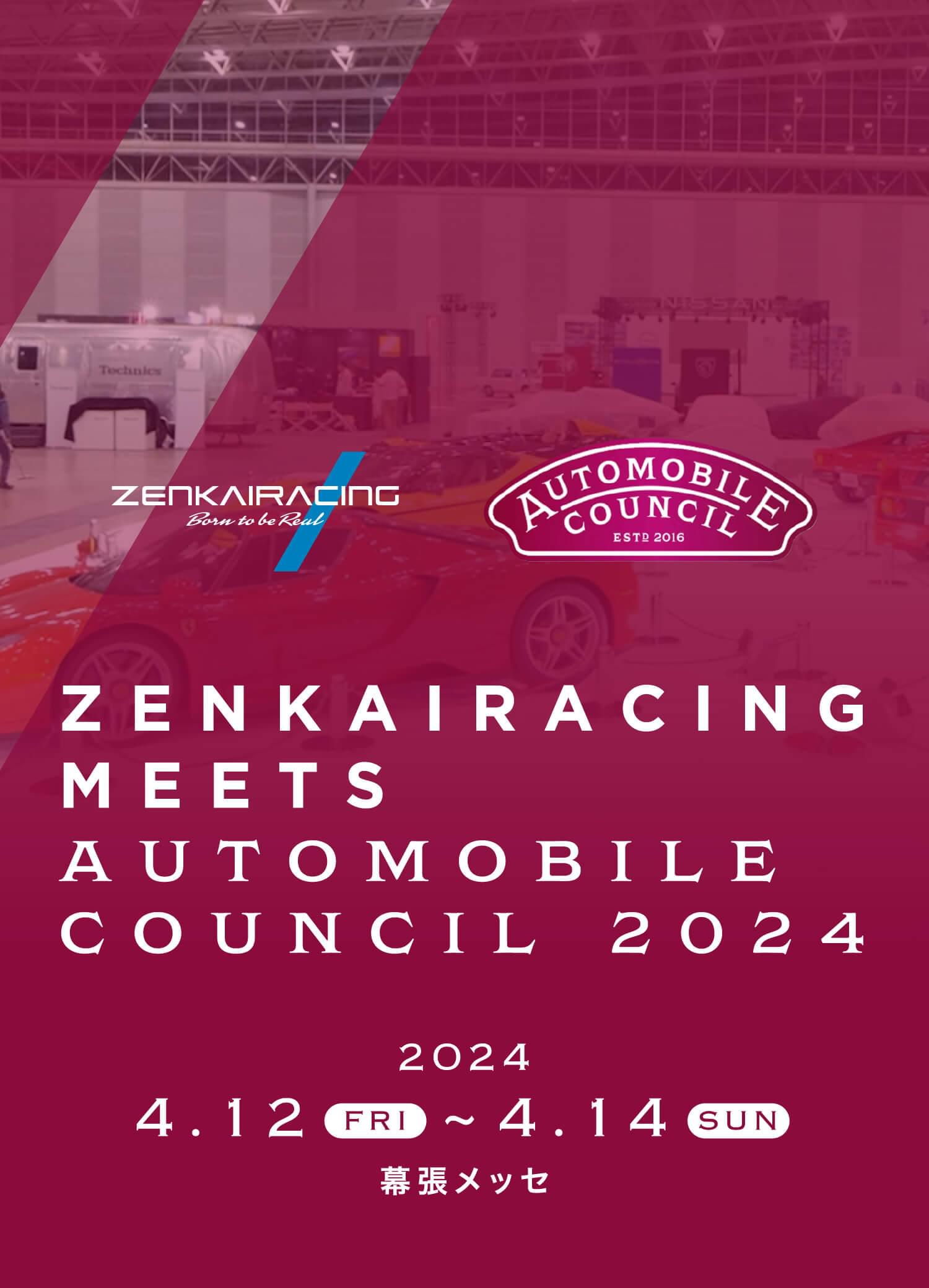 ZENKAIRACING MEETS AUTOMOBILE COUNCIL 2024. 2024.4.12(FRI)〜4.14(SUN) 幕張メッセ