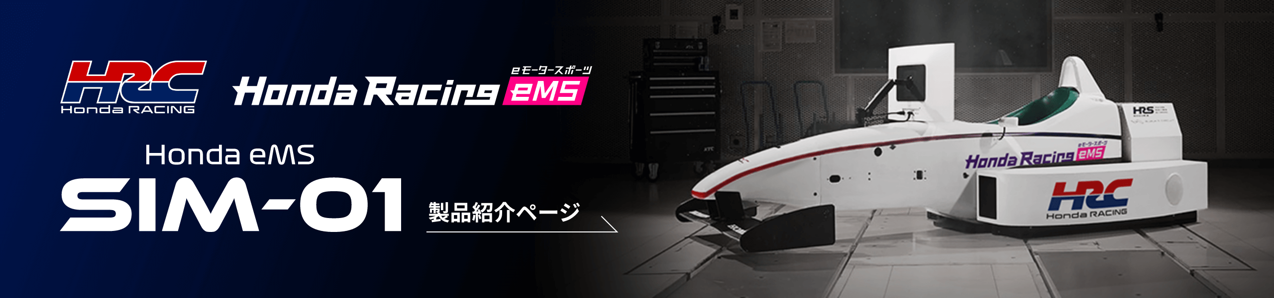 HRC Honda Racing eMS SIM-01 製品紹介ページ