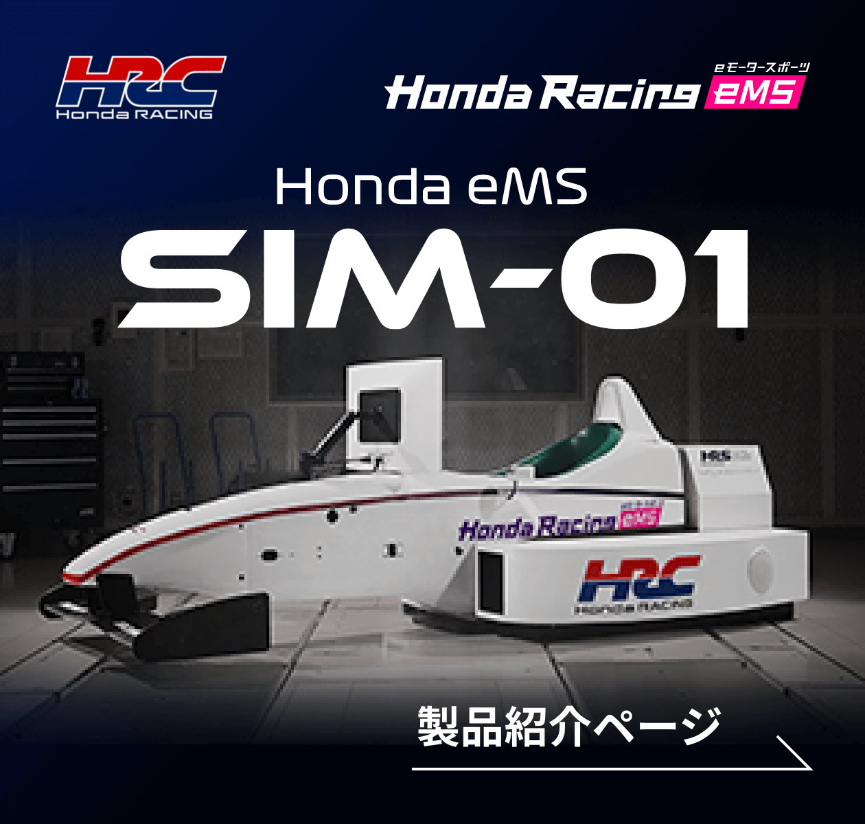 HRC Honda Racing eMS SIM-01 製品紹介ページ
