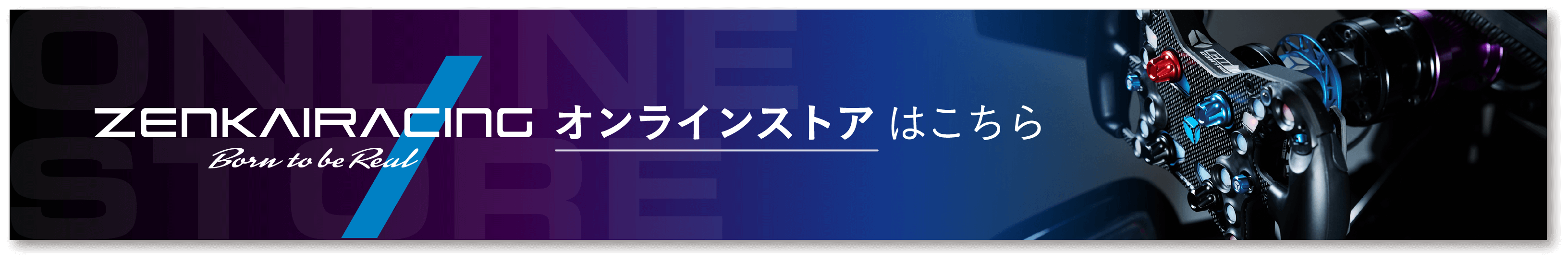 ZENKAIRACINT オンラインストアはこちら