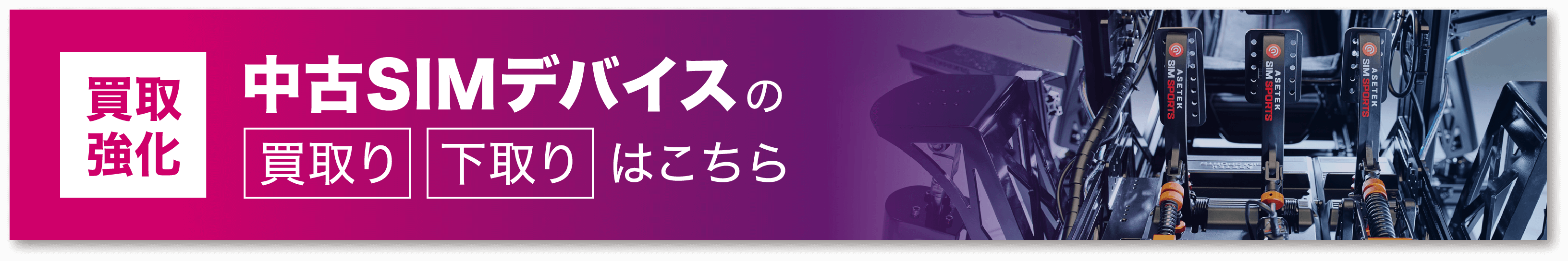 買取強化！中古SIMデバイスの買取り、下取りはこちら