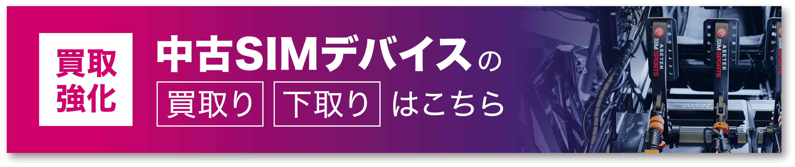 買取強化！中古SIMデバイスの買取り、下取りはこちら