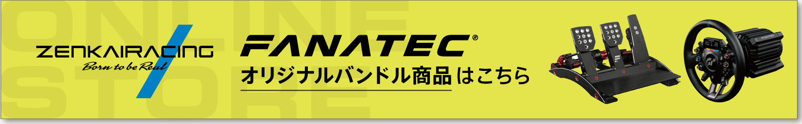 FANATEC オリジナルバンドル商品はこちら