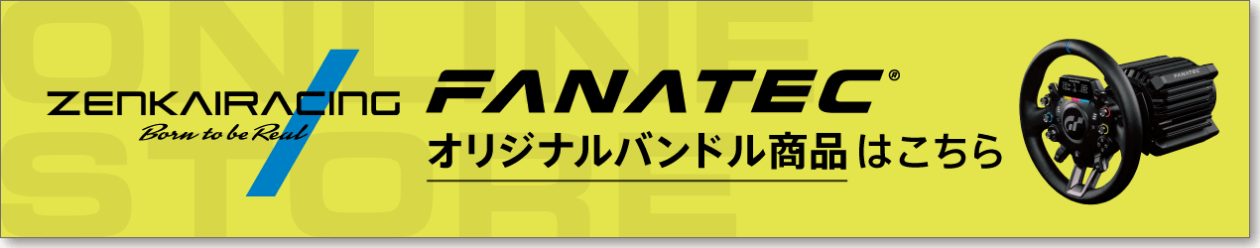 FANATEC オリジナルバンドル商品はこちら
