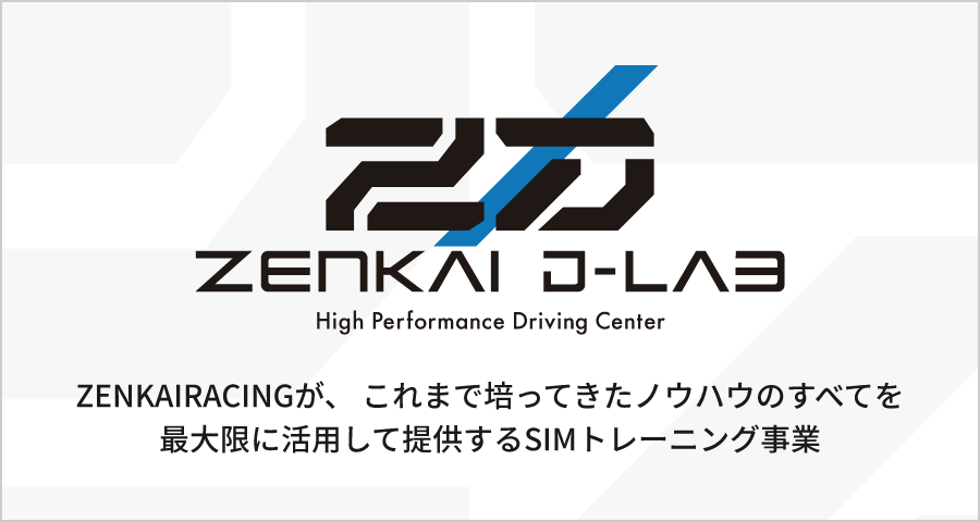 ZENKAIRACING】レーシングシミュレーター開発・販売