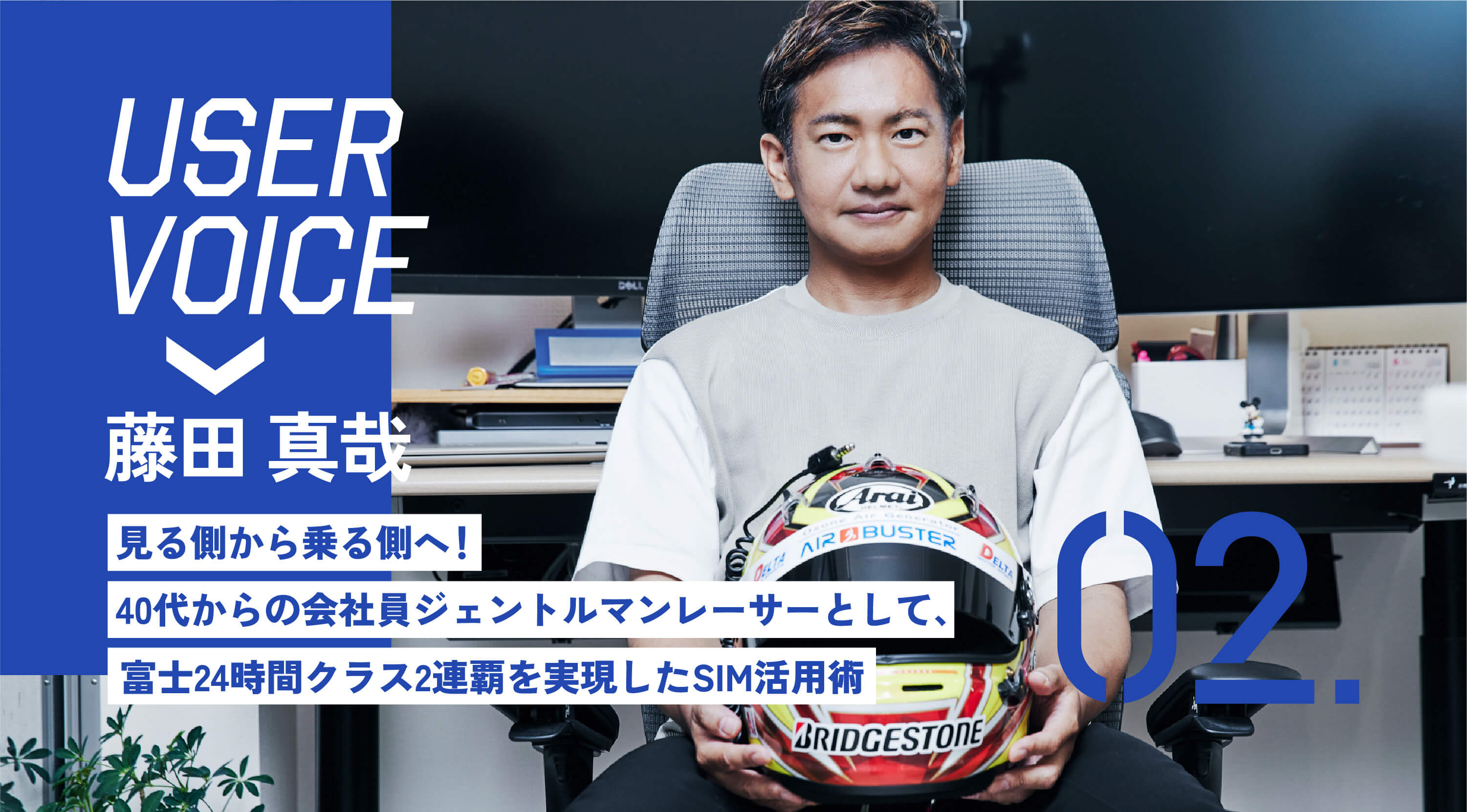 ユーザーインタビュー | お客様の声 | 藤田 真哉 / 見る側から乗る側へ！40代からの会社員ジェントルマンレーサーとして、富士24時間クラス2連覇を実現したSIM活用術