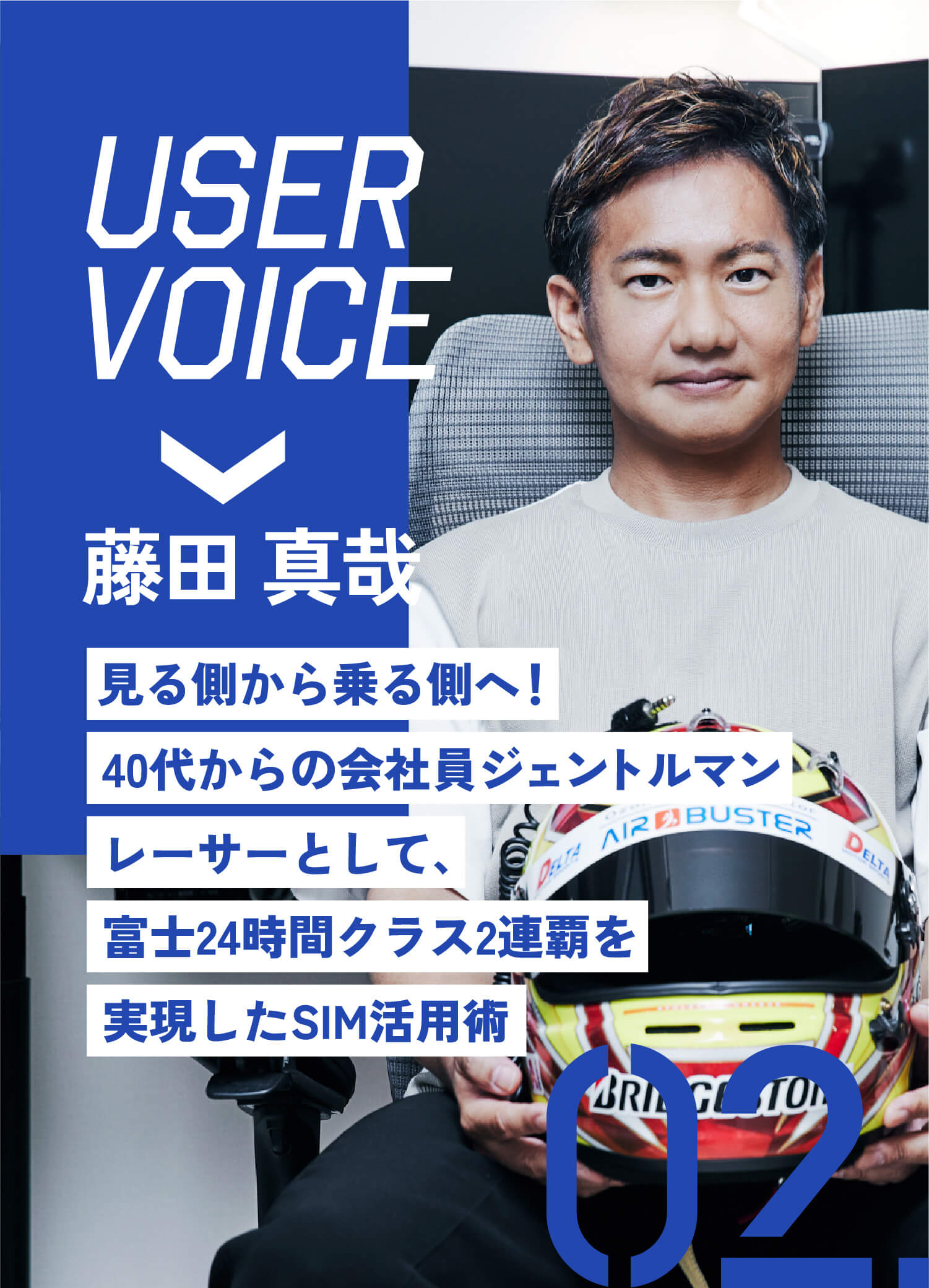 ユーザーインタビュー | お客様の声 | 藤田 真哉 / 見る側から乗る側へ！40代からの会社員ジェントルマンレーサーとして、富士24時間クラス2連覇を実現したSIM活用術