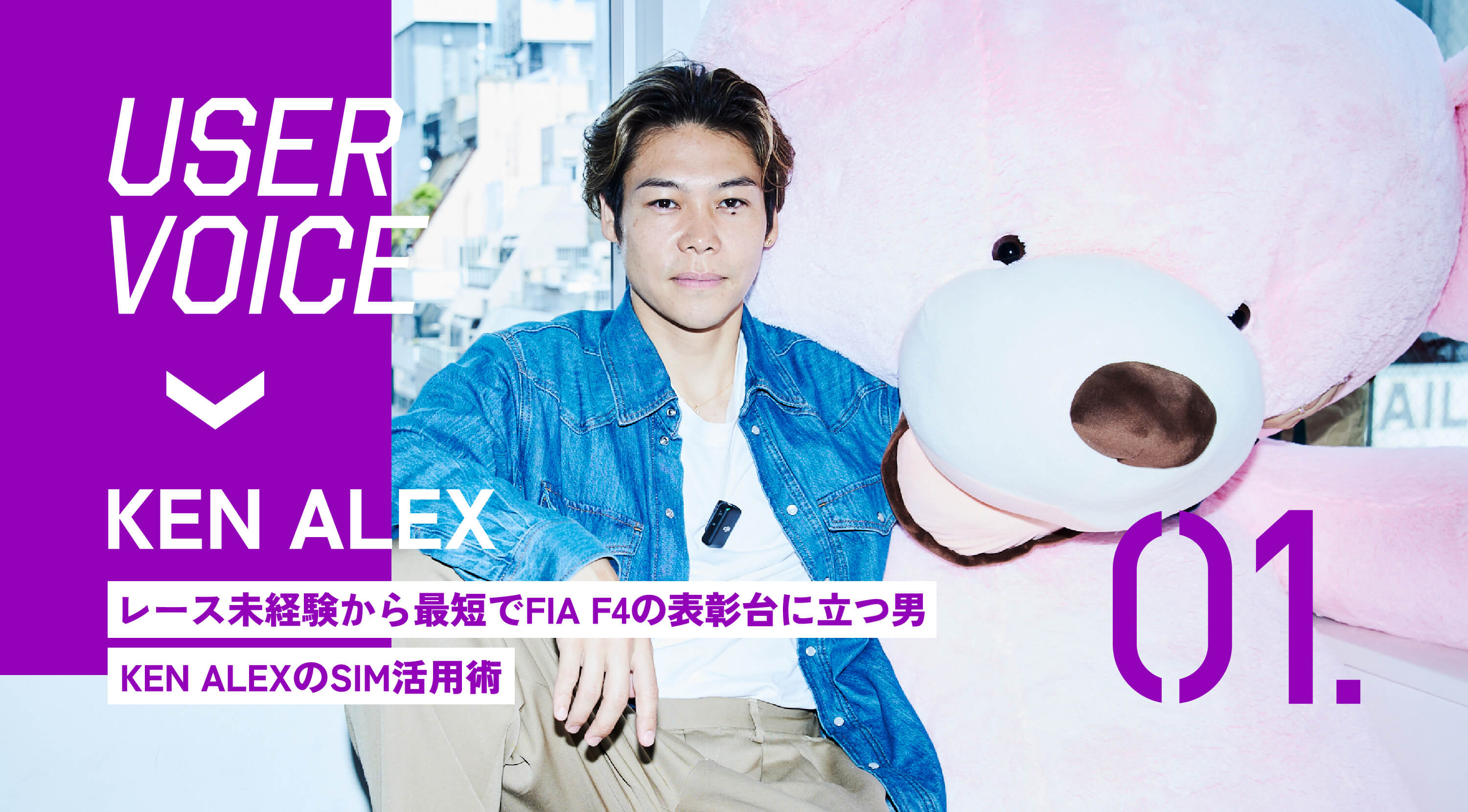 ユーザーインタビュー | お客様の声 | KEN ALEX / レース未経験から最短でFIA F4の表彰台に立つ男。KEN ALEXのSIM活用術。