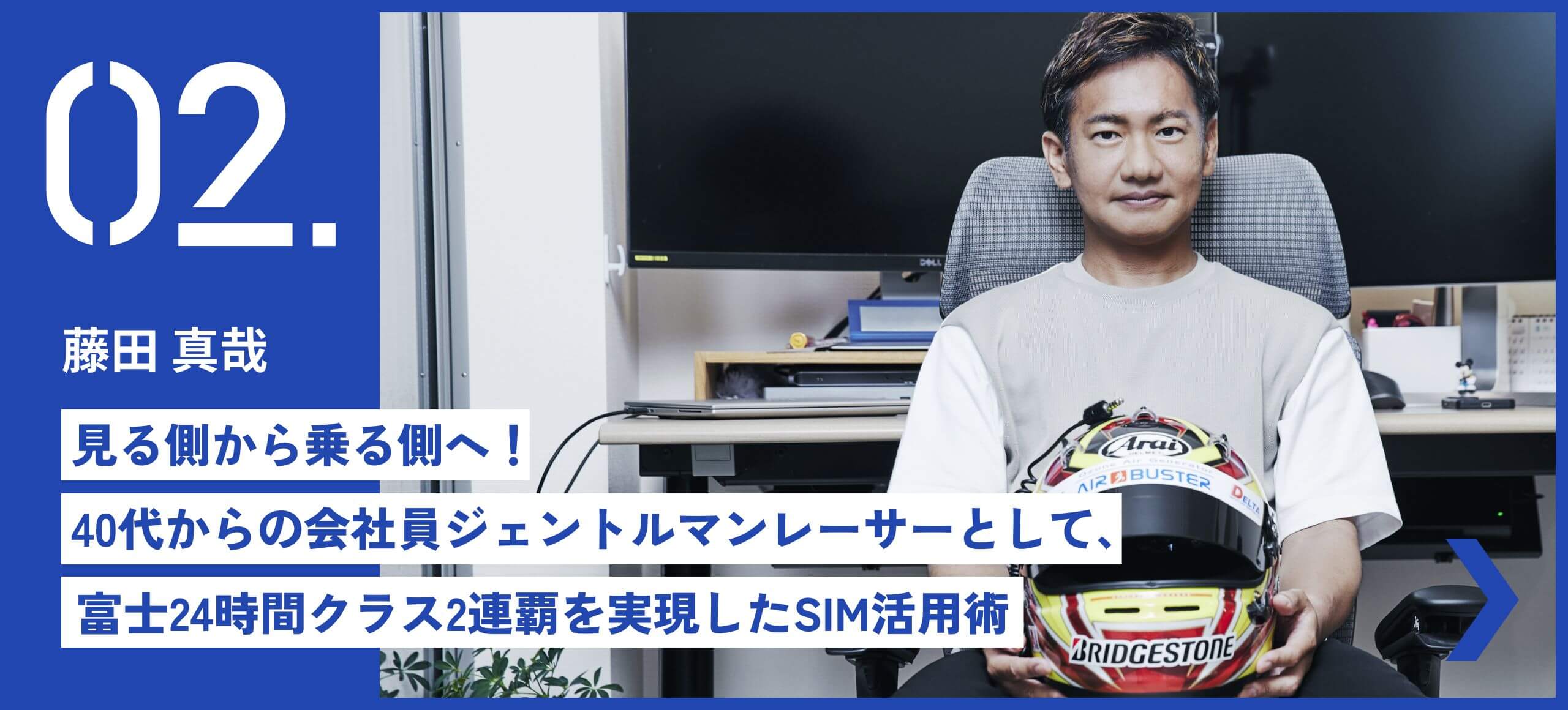 藤田 真哉 | 見る側から乗る側へ！40代からの会社員ジェントルマンレーサーとして、富士24時間クラス2連覇を実現したSIM活用術