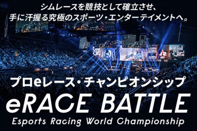 eRACE BATTLE | 株式会社ゼンカイレーシング|レーシングシミュレーターの開発・ハンコン販売