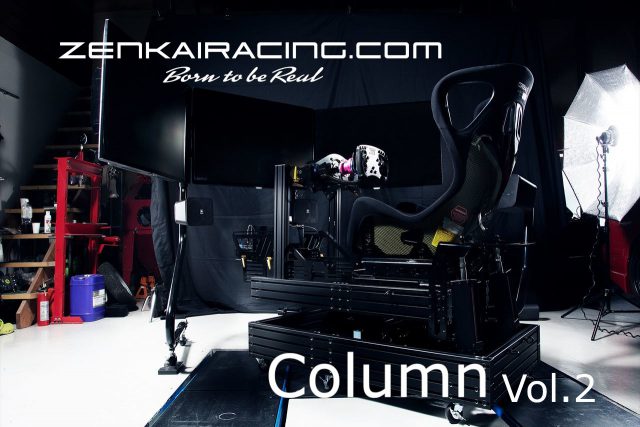 【コラム】“的確な錯覚”を起こさせる究極のシミュレーターづくり/ZENKAIRACINGシミュレーターコラム 第2回 | 株式会社ゼンカイレーシング|レーシングシミュレーターの開発・ハンコン販売