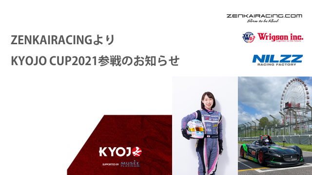ZENKAI_KYOJO参戦 | 株式会社ゼンカイレーシング|レーシングシミュレーターの開発・ハンコン販売