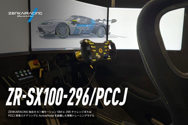 ZR-SX100-296-PCCJ-100 | 株式会社ゼンカイレーシング|レーシングシミュレーターの開発・ハンコン販売
