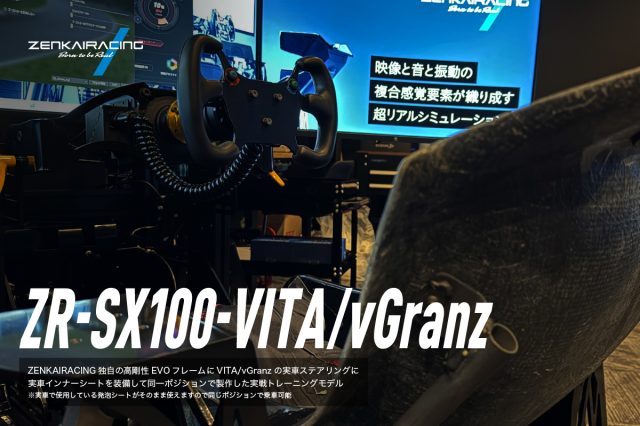 ZR-SX100-VITA-vGranz-100 | 株式会社ゼンカイレーシング|レーシングシミュレーターの開発・ハンコン販売