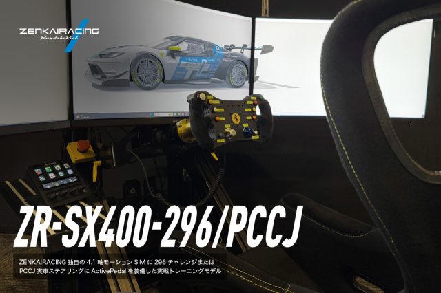 ZR-SX400-296-PCCJ-100 | 株式会社ゼンカイレーシング|レーシングシミュレーターの開発・ハンコン販売
