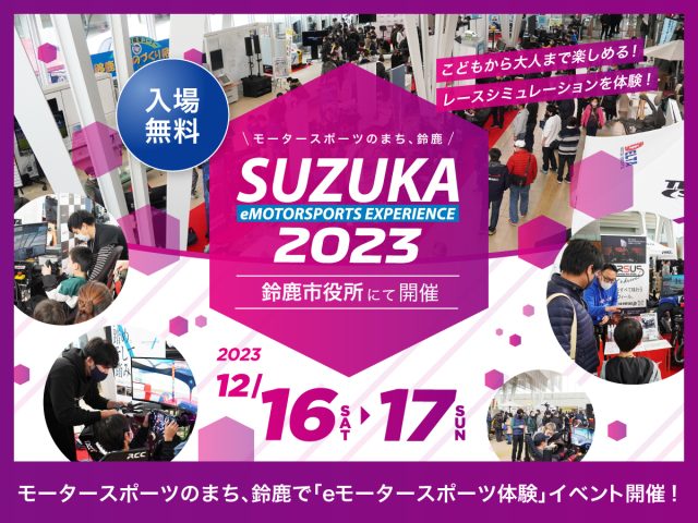 eMOTOR_EX_231216_1200-900 | 株式会社ゼンカイレーシング|レーシングシミュレーターの開発・ハンコン販売